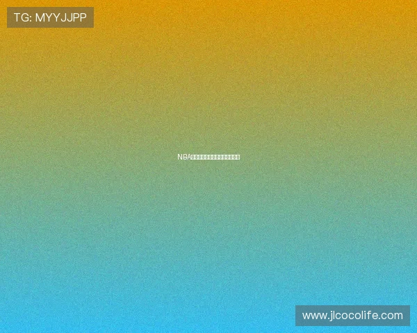 NBA全部球队：详细列表与球迷文化