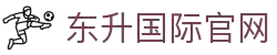 东升国际官网-追求健康,你我一起成长